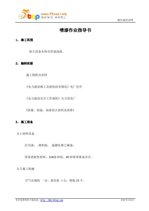 喷漆作业指导书