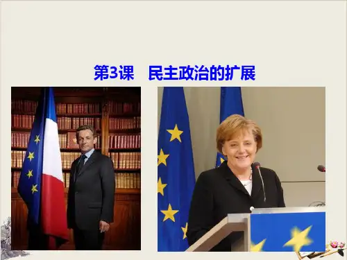 人民版《民主政治的扩展》公开课课件1