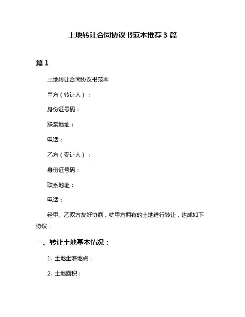 土地转让合同协议书范本推荐3篇