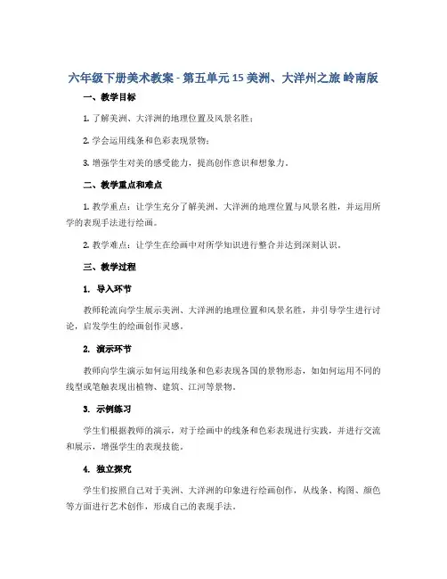 六年级下册美术教案 - 第五单元 15 美洲、大洋州之旅 岭南版