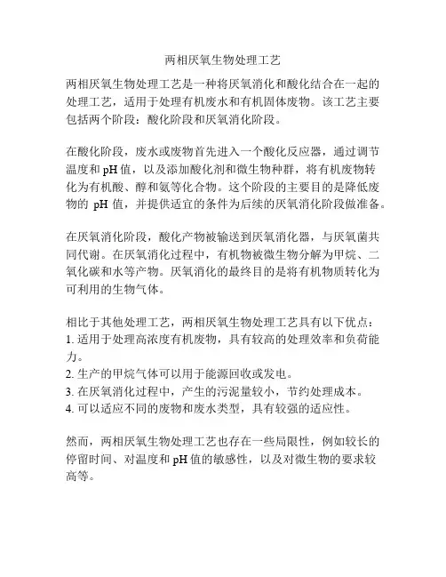 两相厌氧生物处理工艺