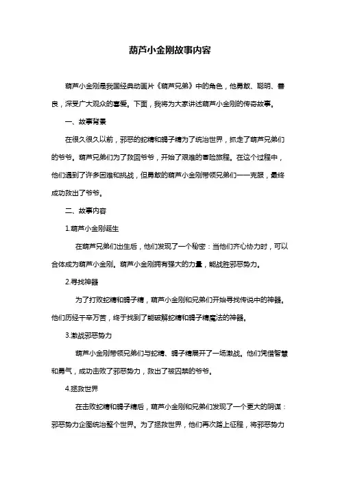 葫芦小金刚故事内容