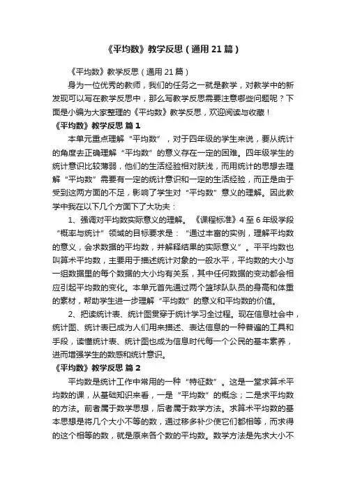 《平均数》教学反思（通用21篇）