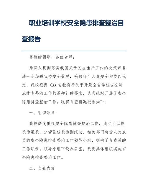 职业培训学校安全隐患排查整治自查报告