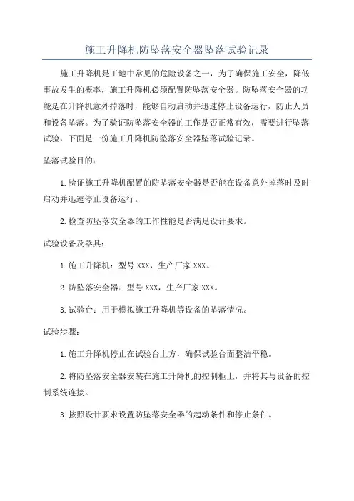施工升降机防坠落安全器坠落试验记录