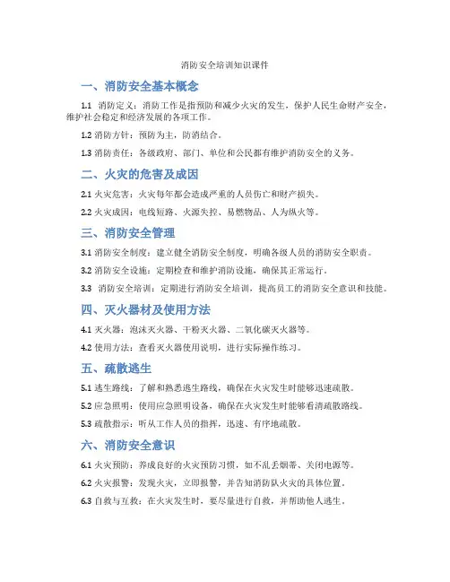 消防安全培训知识课件