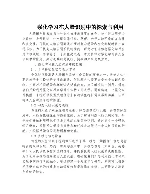 强化学习在人脸识别中的探索与利用