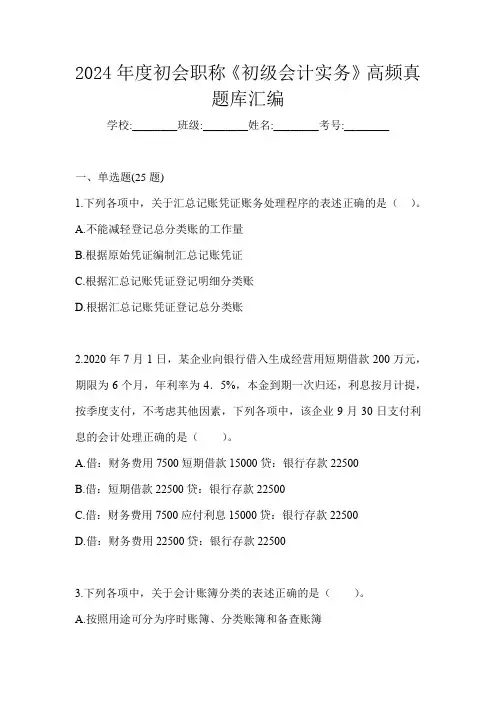 2024年度初会职称《初级会计实务》高频真题库汇编