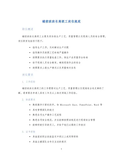 辅控班班长高级工岗位规范