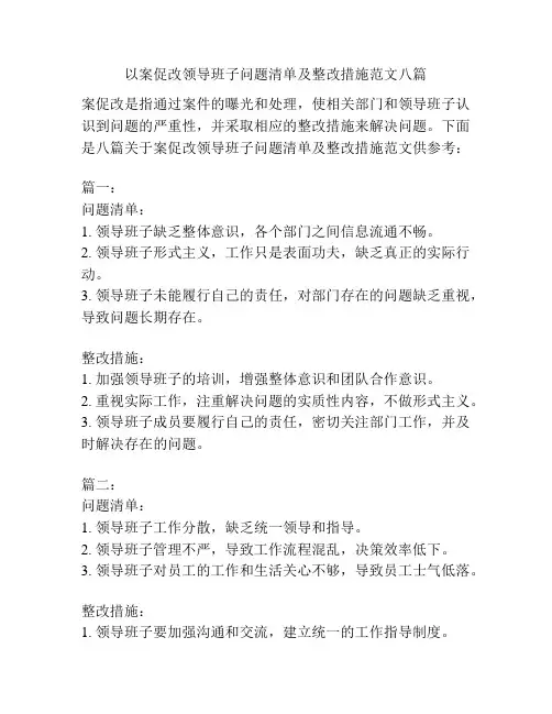 以案促改领导班子问题清单及整改措施范文八篇