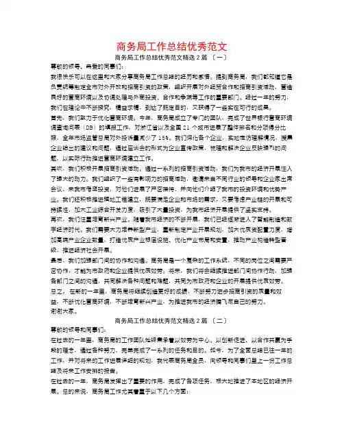 商务局工作总结优秀范文2篇