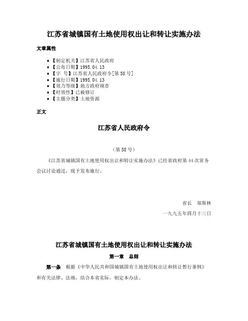江苏省城镇国有土地使用权出让和转让实施办法