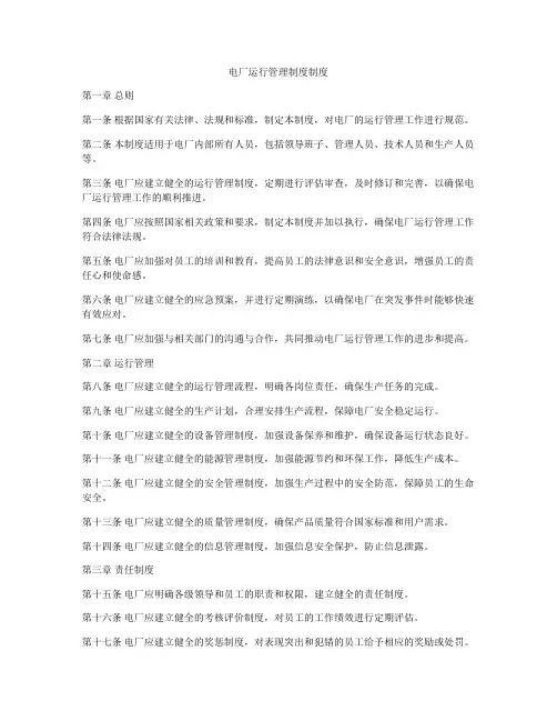 电厂运行管理制度制度
