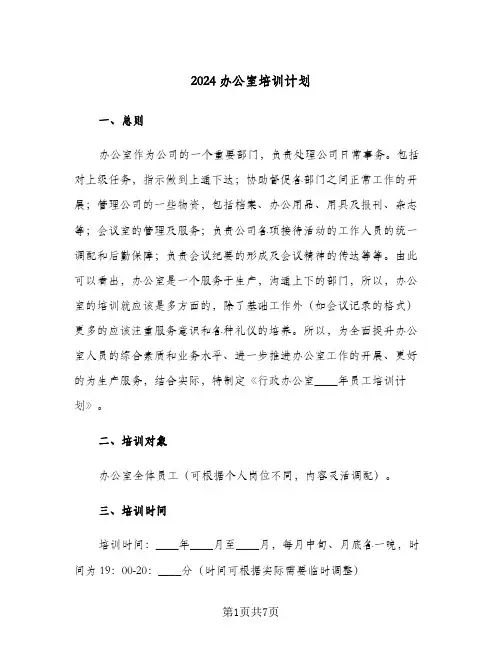 2024办公室培训计划(三篇)