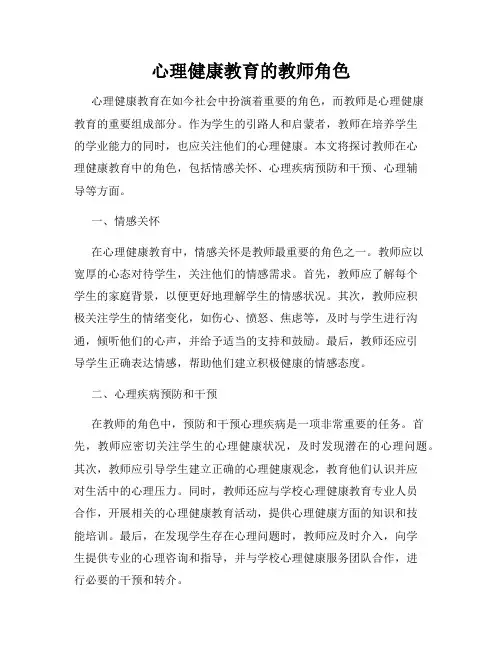 心理健康教育的教师角色