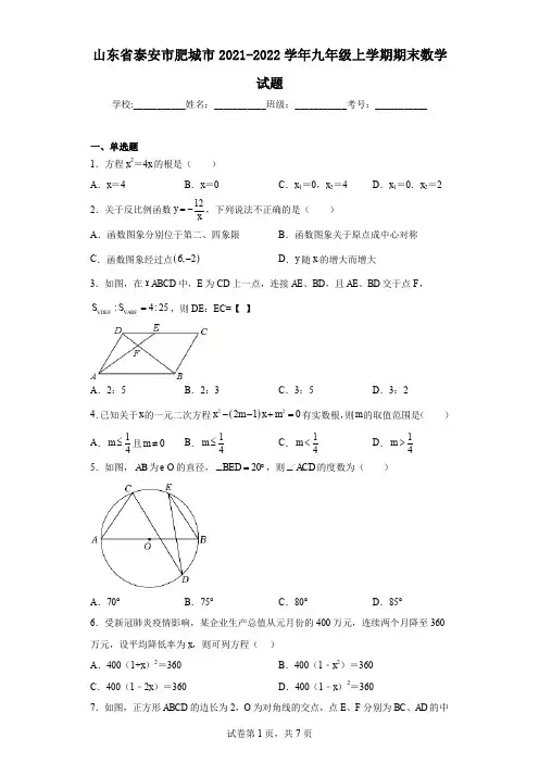 山东省泰安市肥城市2021-2022学年九年级上学期期末数学试题