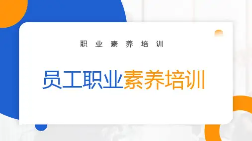 职业素养培训-员工职业素养培训