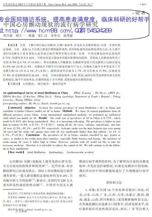 中国心房颤动现状的流行病学研究