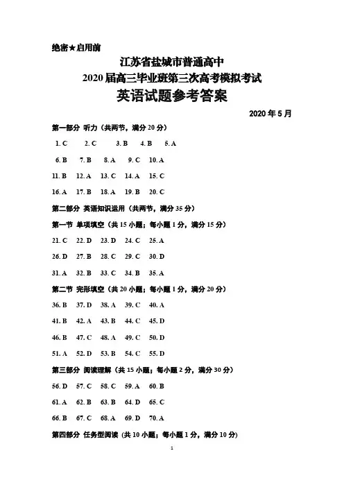 2020年5月江苏省盐城市普通高中2020届高三毕业班第三次高考模拟考试英语参考答案与听力材料