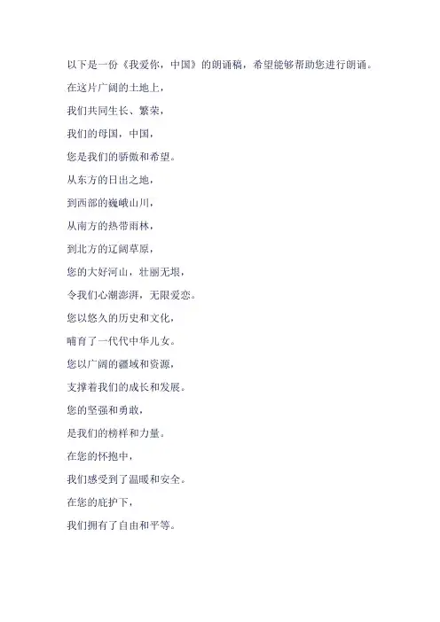 诗朗诵我爱你中国朗诵稿