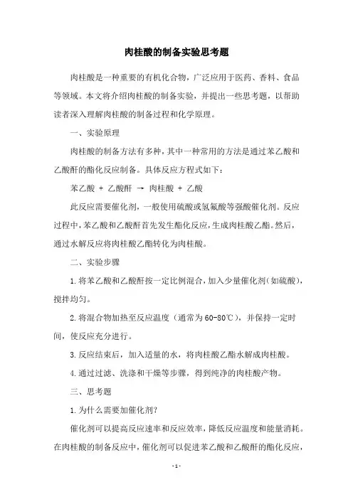 肉桂酸的制备实验思考题
