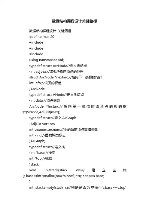 数据结构课程设计关键路径