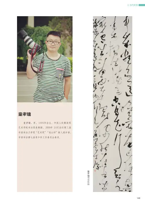 几笔疏星墨传递--童孝镛的时间与状态