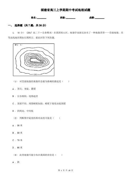 福建省高三上学期期中考试地理试题