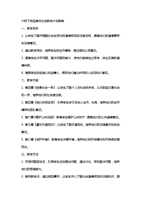 六级下册品德与社会教学计划教案