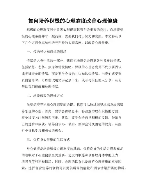 如何培养积极的心理态度改善心理健康