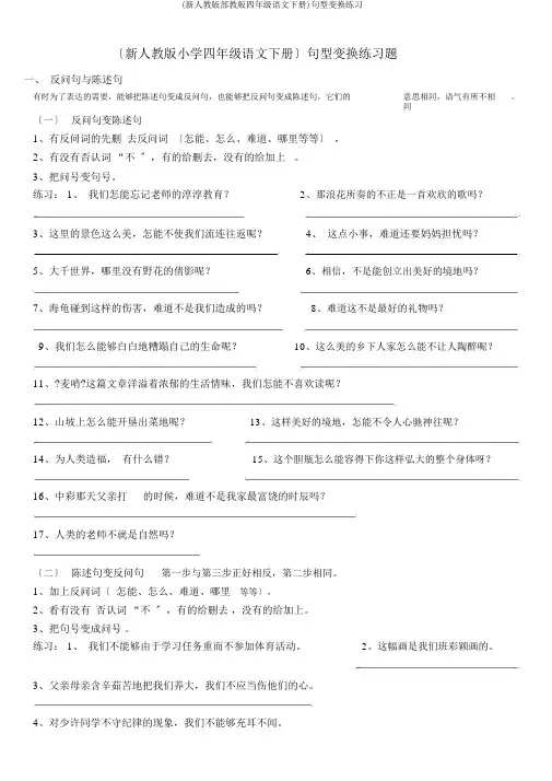 (新人教版部教版四年级语文下册)句型转换练习