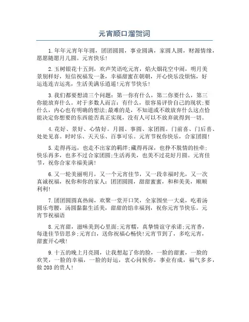 元宵顺口溜贺词