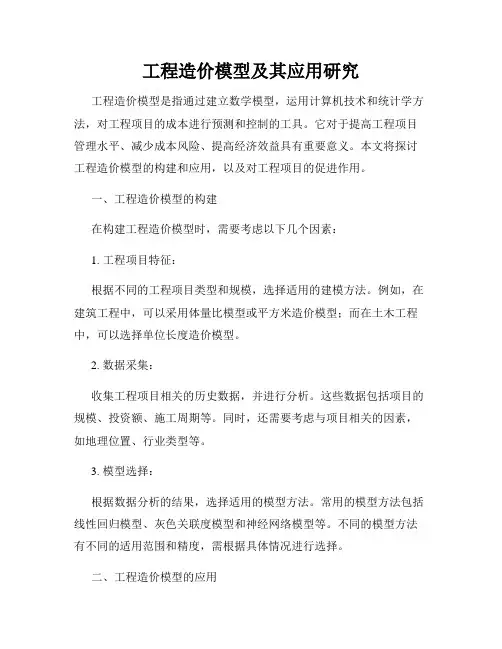 工程造价模型及其应用研究