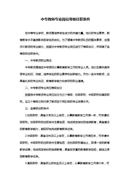 中专教师专业岗位等级任职条件
