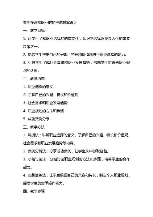青年在选择职业时的考虑教案设计