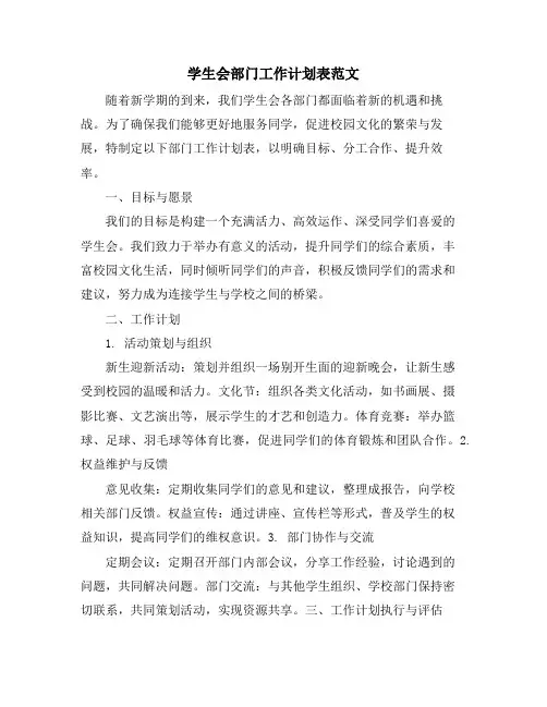 学生会部门工作计划表范文