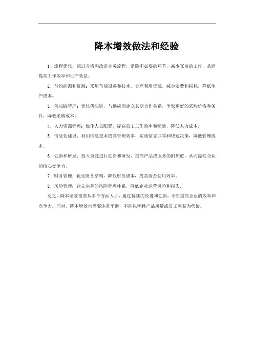 降本增效做法和经验