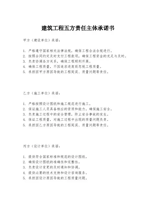建筑工程五方责任主体承诺书