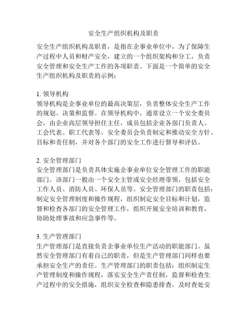 安全生产组织机构及职责