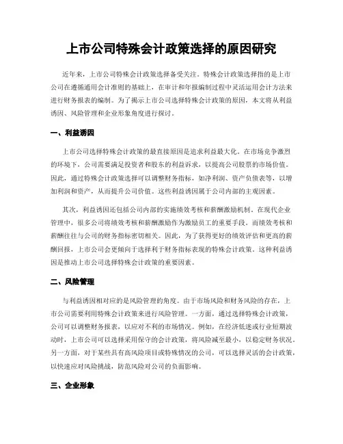 上市公司特殊会计政策选择的原因研究