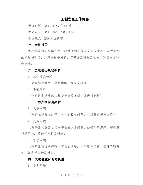 工程安全工作例会