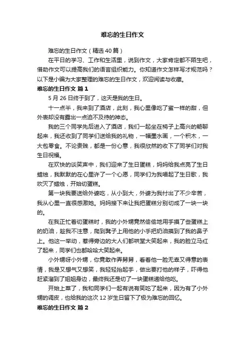 难忘的生日作文（精选40篇）