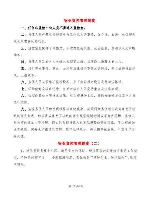物业监控管理制度(4篇)