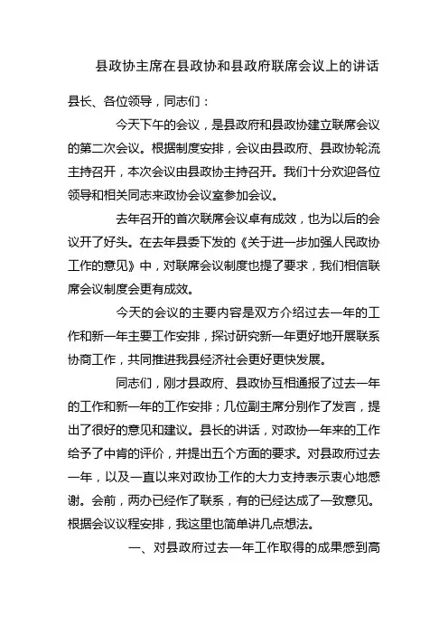 县政协主席在县政协和县政府联席会议上的讲话