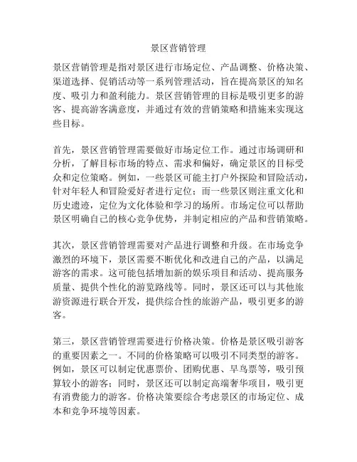 景区营销管理