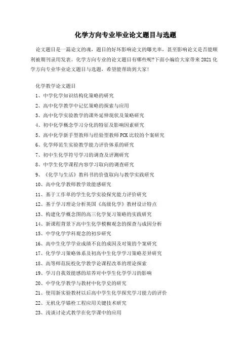 化学方向专业毕业论文题目与选题