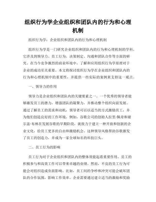 组织行为学企业组织和团队内的行为和心理机制
