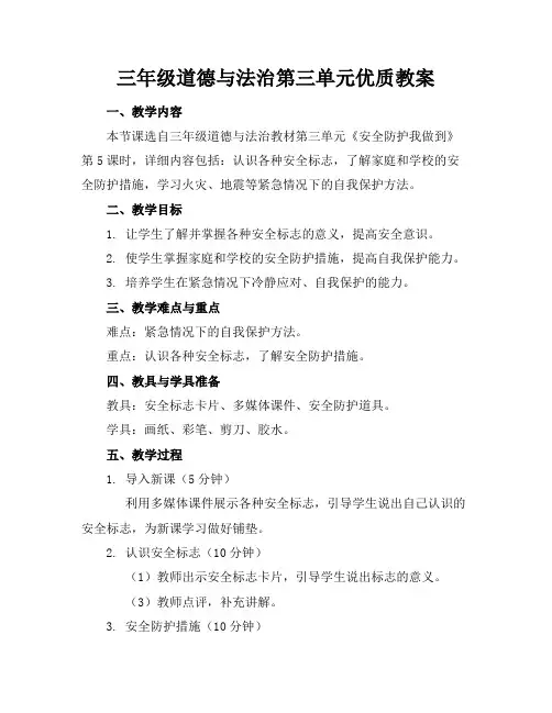 三年级道德与法治第三单元优质教案