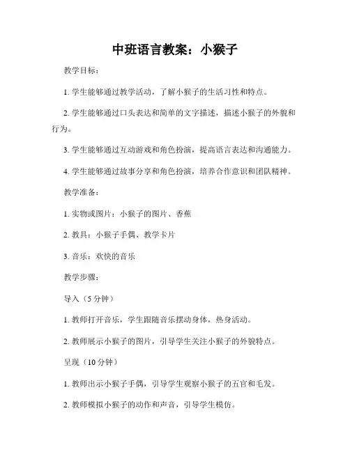 中班语言教案：小猴子