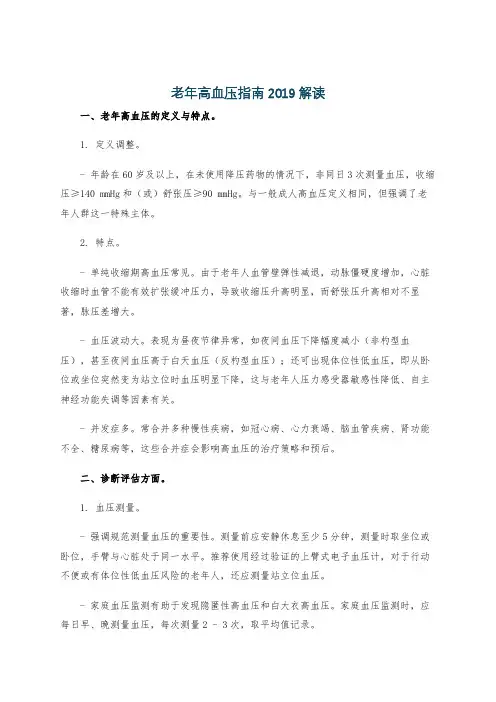 老年高血压指南2019解读